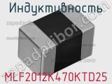 Индуктивность MLF2012K470KTD25 