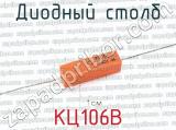 КЦ106В 
