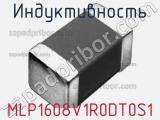 Индуктивность MLP1608V1R0DT0S1 