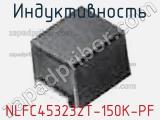 Индуктивность NLFC453232T-150K-PF