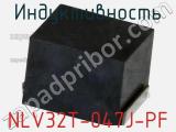 Индуктивность NLV32T-047J-PF фотография 2.