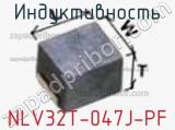Индуктивность NLV32T-047J-PF фотография 3.