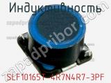 Индуктивность SLF10165T-4R7N4R7-3PF