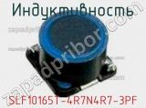 Индуктивность SLF10165T-4R7N4R7-3PF фотография 3.