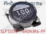 Индуктивность SLF12555T-6R0N3R6-PF фотография 2.