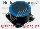 Индуктивность SLF6028T-470MR59-PF фотография 2.