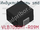 Индуктивность SMD VLB7050HT-R09M фотография 2.