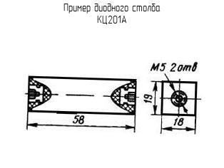 КЦ201А - Диодный столб - схема, чертеж.