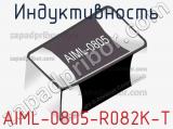 Индуктивность AIML-0805-R082K-T 