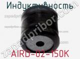 Индуктивность AIRD-02-150K 