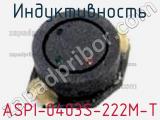 Индуктивность ASPI-0403S-222M-T фотография 2.