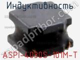 Индуктивность ASPI-4030S-101M-T фотография 2.