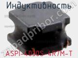 Индуктивность ASPI-4030S-4R7M-T фотография 2.