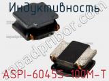 Индуктивность ASPI-6045S-100M-T фотография 2.