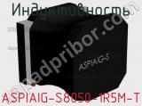 Индуктивность ASPIAIG-S8050-1R5M-T 