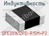 Индуктивность DFE201612PD-R15M=P2 фотография 2.