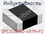 Индуктивность DFE252008U-4R7M=P2 фотография 2.