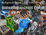 Индуктивность LQG15HN7N5H02D 