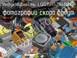 Индуктивность LQG15HS2N4B02D 