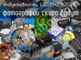 Индуктивность LQG15HZ1N2C02D 