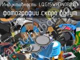 Индуктивность LQG15WH3N0B02D 