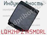 Индуктивность LQH2HPZ1R5MDRL фотография 2.