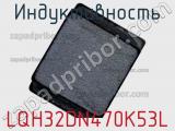 Индуктивность LQH32DN470K53L фотография 2.