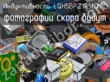 Индуктивность LQH5BPZ1R5NT0L 