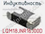 Индуктивность LQM18JNR16J00D 