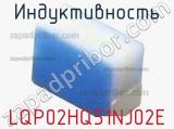 Индуктивность LQP02HQ51NJ02E 