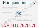 Индуктивность LQP03TG2N2C02D фотография 2.