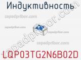 Индуктивность LQP03TG2N6B02D фотография 2.