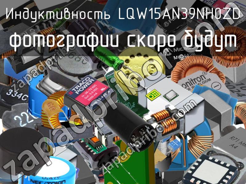 Индуктивность LQW15AN39NH0ZD фотография.