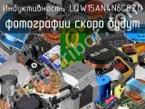 Индуктивность LQW15AN4N6C8ZD