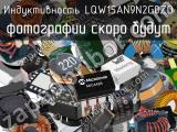 Индуктивность LQW15AN9N2G0ZD 