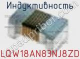 Индуктивность LQW18AN83NJ8ZD