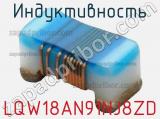 Индуктивность LQW18AN91NJ8ZD 