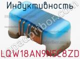 Индуктивность LQW18AN9N5C8ZD