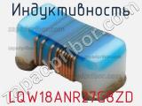 Индуктивность LQW18ANR27G8ZD 