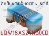 Индуктивность SMD LQW18AS24NG0CD 