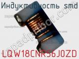 Индуктивность SMD LQW18CNR56J0ZD фотография 2.