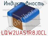 Индуктивность LQW2UAS1R8J0CL фотография 2.