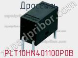 Дроссель PLT10HN401100P0B