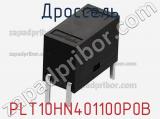 Дроссель PLT10HN401100P0B фотография 2.