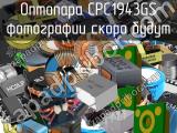 Оптопара CPC1943GS