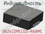 Индуктивность 0624CDMCCDS-R68MC фотография 2.