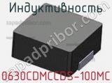 Индуктивность 0630CDMCCDS-100MC 