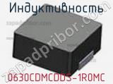 Индуктивность 0630CDMCDDS-1R0MC фотография 2.