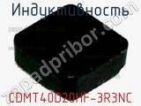 Индуктивность CDMT40D20HF-3R3NC