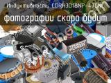 Индуктивность CDRH3D18NP-470NC 